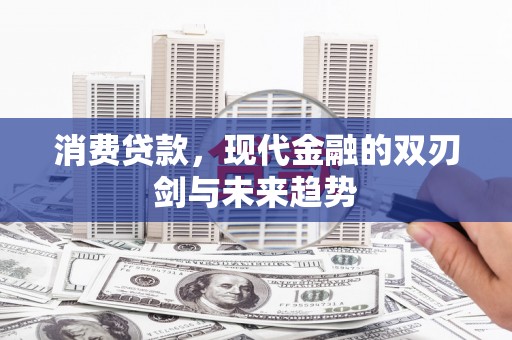 北仑消费贷款，现代金融的双刃剑与未来趋势