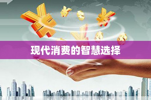 北仑现代消费的智慧选择