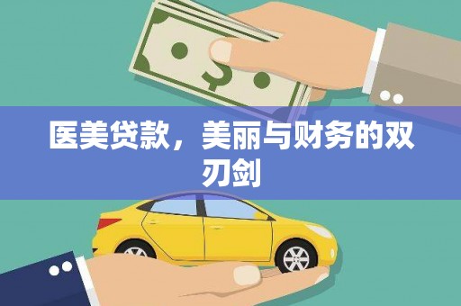 北仑医美贷款，美丽与财务的双刃剑