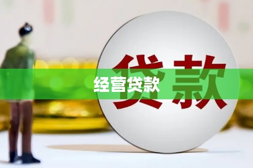 北仑经营贷款