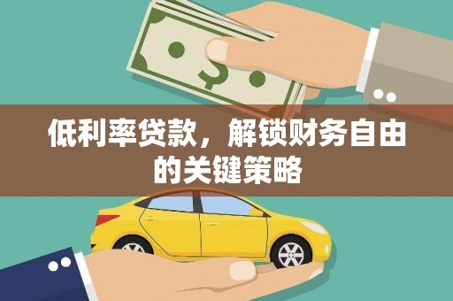 北仑低利率贷款，解锁财务自由的关键策略