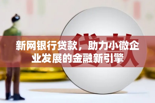 北仑新网银行贷款，助力小微企业发展的金融新引擎