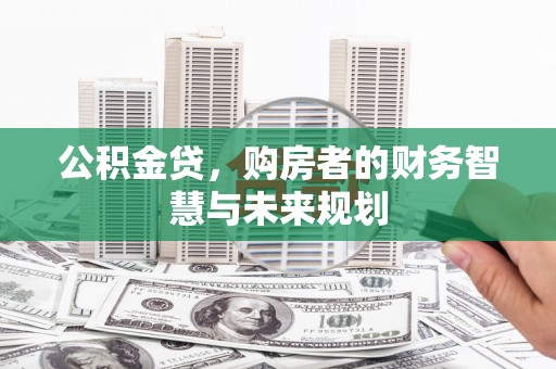 北仑公积金贷，购房者的财务智慧与未来规划