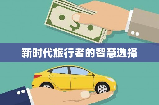北仑新时代旅行者的智慧选择