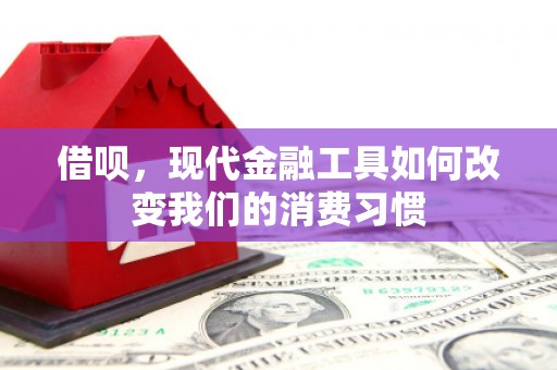 北仑借呗，现代金融工具如何改变我们的消费习惯
