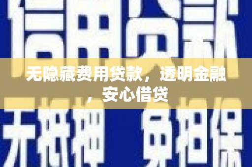 北仑无隐藏费用贷款，透明金融，安心借贷