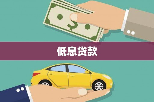 北仑低息贷款