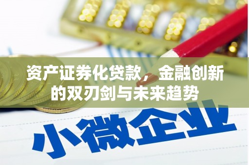 北仑资产证券化贷款，金融创新的双刃剑与未来趋势