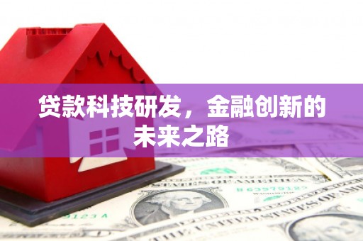 北仑贷款科技研发，金融创新的未来之路