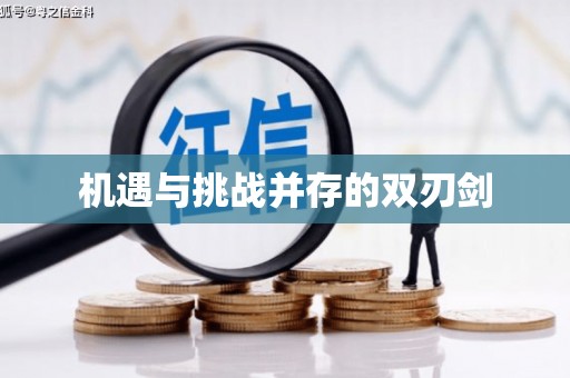 北仑机遇与挑战并存的双刃剑