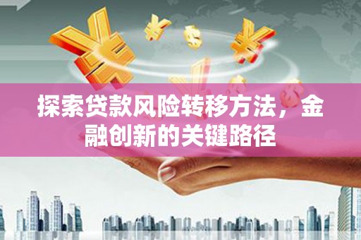 北仑探索贷款风险转移方法，金融创新的关键路径