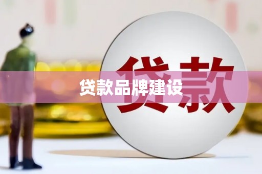 北仑贷款品牌建设