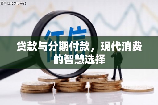 北仑贷款与分期付款，现代消费的智慧选择