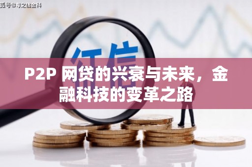 北仑P2P 网贷的兴衰与未来，金融科技的变革之路