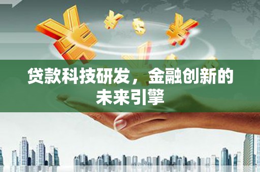 北仑贷款科技研发，金融创新的未来引擎