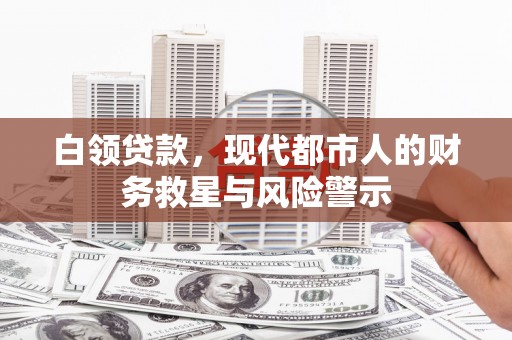 北仑白领贷款，现代都市人的财务救星与风险警示