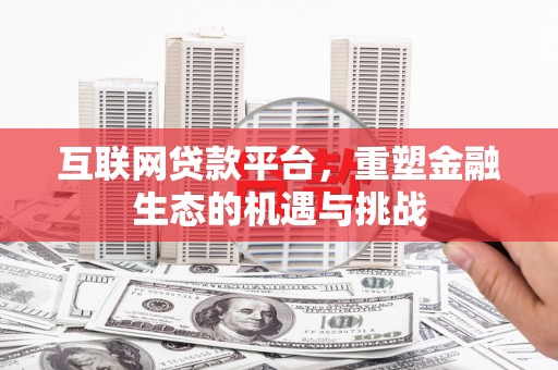 北仑互联网贷款平台，重塑金融生态的机遇与挑战