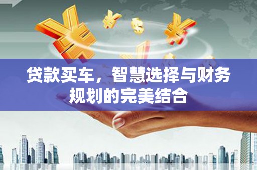北仑贷款买车，智慧选择与财务规划的完美结合