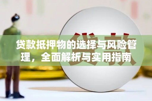 北仑贷款抵押物的选择与风险管理，全面解析与实用指南