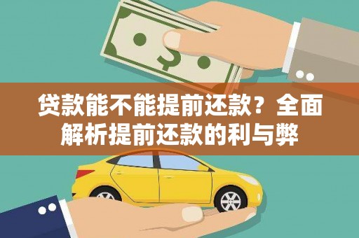 北仑贷款能不能提前还款？全面解析提前还款的利与弊