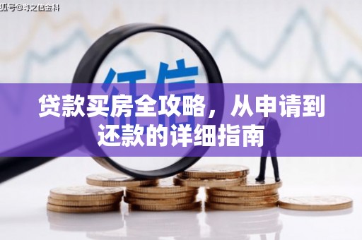 北仑贷款买房全攻略，从申请到还款的详细指南