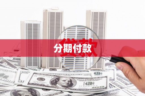 北仑分期付款
