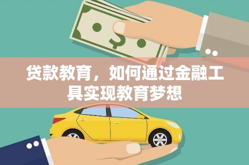 北仑贷款教育，如何通过金融工具实现教育梦想