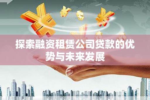 北仑探索融资租赁公司贷款的优势与未来发展