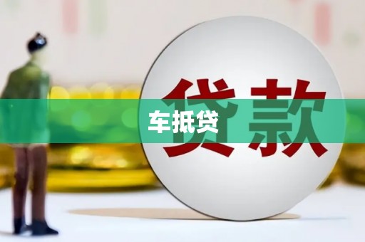 北仑车抵贷