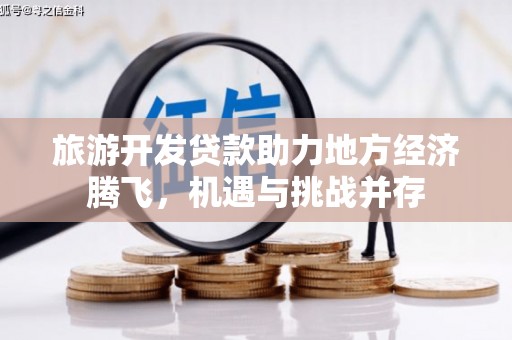 北仑旅游开发贷款助力地方经济腾飞，机遇与挑战并存