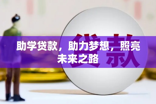北仑助学贷款，助力梦想，照亮未来之路