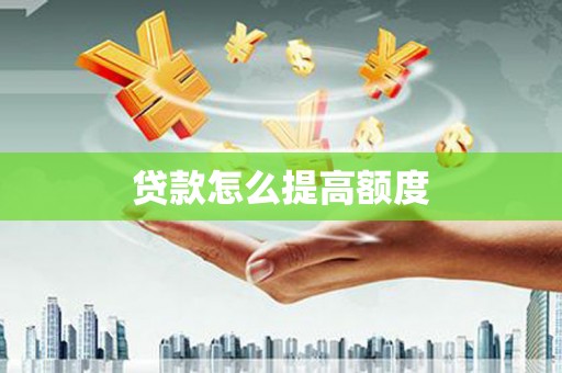 北仑贷款怎么提高额度