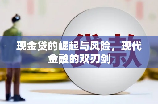 北仑现金贷的崛起与风险，现代金融的双刃剑