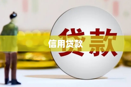 北仑信用贷款