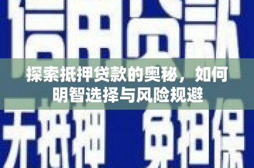 北仑探索抵押贷款的奥秘，如何明智选择与风险规避