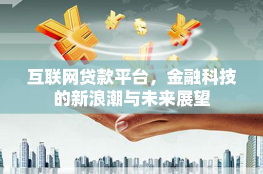 北仑互联网贷款平台，金融科技的新浪潮与未来展望
