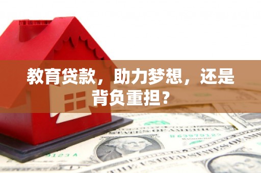 北仑教育贷款，助力梦想，还是背负重担？