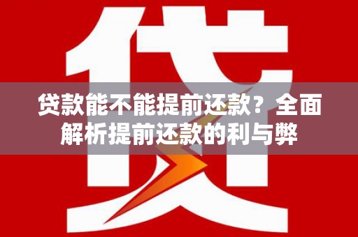 北仑贷款能不能提前还款？全面解析提前还款的利与弊