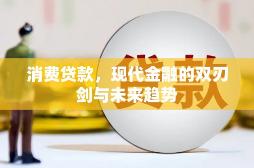 北仑消费贷款，现代金融的双刃剑与未来趋势