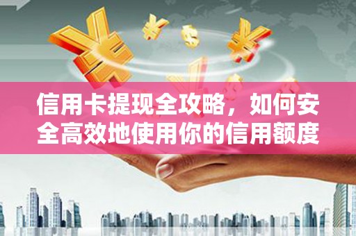 北仑信用卡提现全攻略，如何安全高效地使用你的信用额度