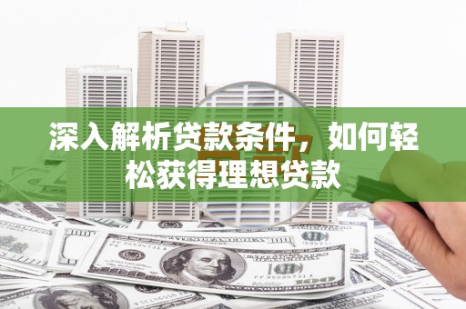 北仑深入解析贷款条件，如何轻松获得理想贷款