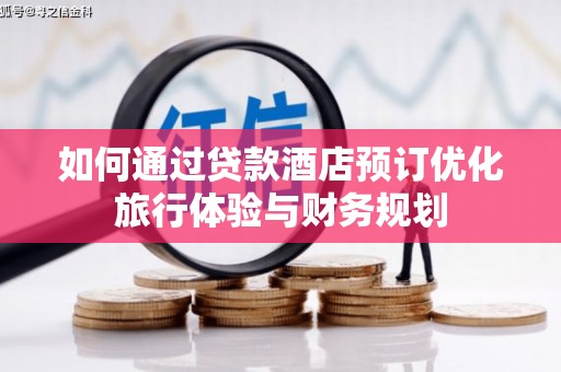 北仑如何通过贷款酒店预订优化旅行体验与财务规划