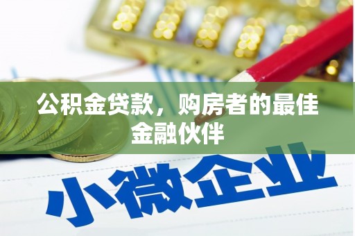 北仑公积金贷款，购房者的最佳金融伙伴