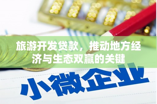 北仑旅游开发贷款，推动地方经济与生态双赢的关键