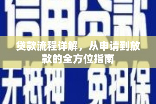 北仑贷款流程详解，从申请到放款的全方位指南