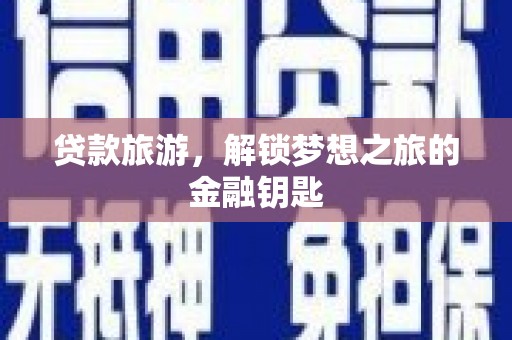 北仑贷款旅游，解锁梦想之旅的金融钥匙