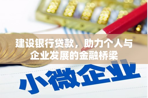 北仑建设银行贷款，助力个人与企业发展的金融桥梁