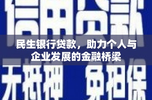 北仑民生银行贷款，助力个人与企业发展的金融桥梁