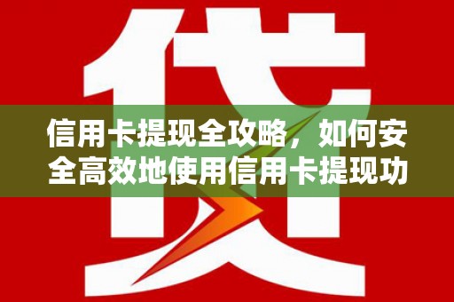 北仑信用卡提现全攻略，如何安全高效地使用信用卡提现功能