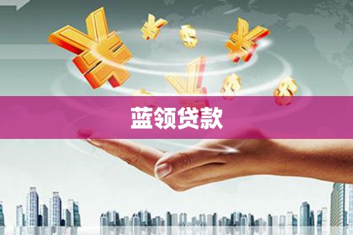 北仑蓝领贷款